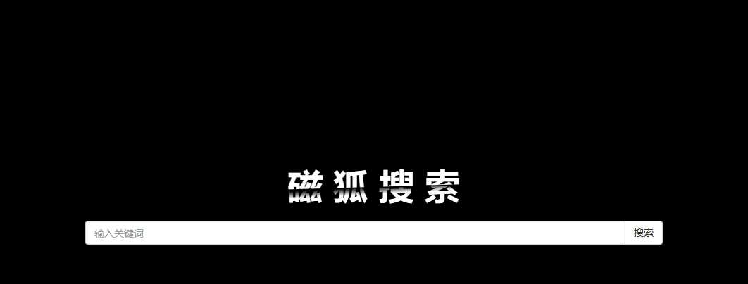 磁狐搜索