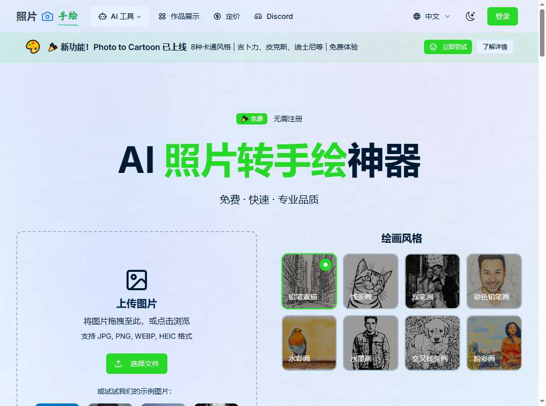 照片转手绘 AI工具