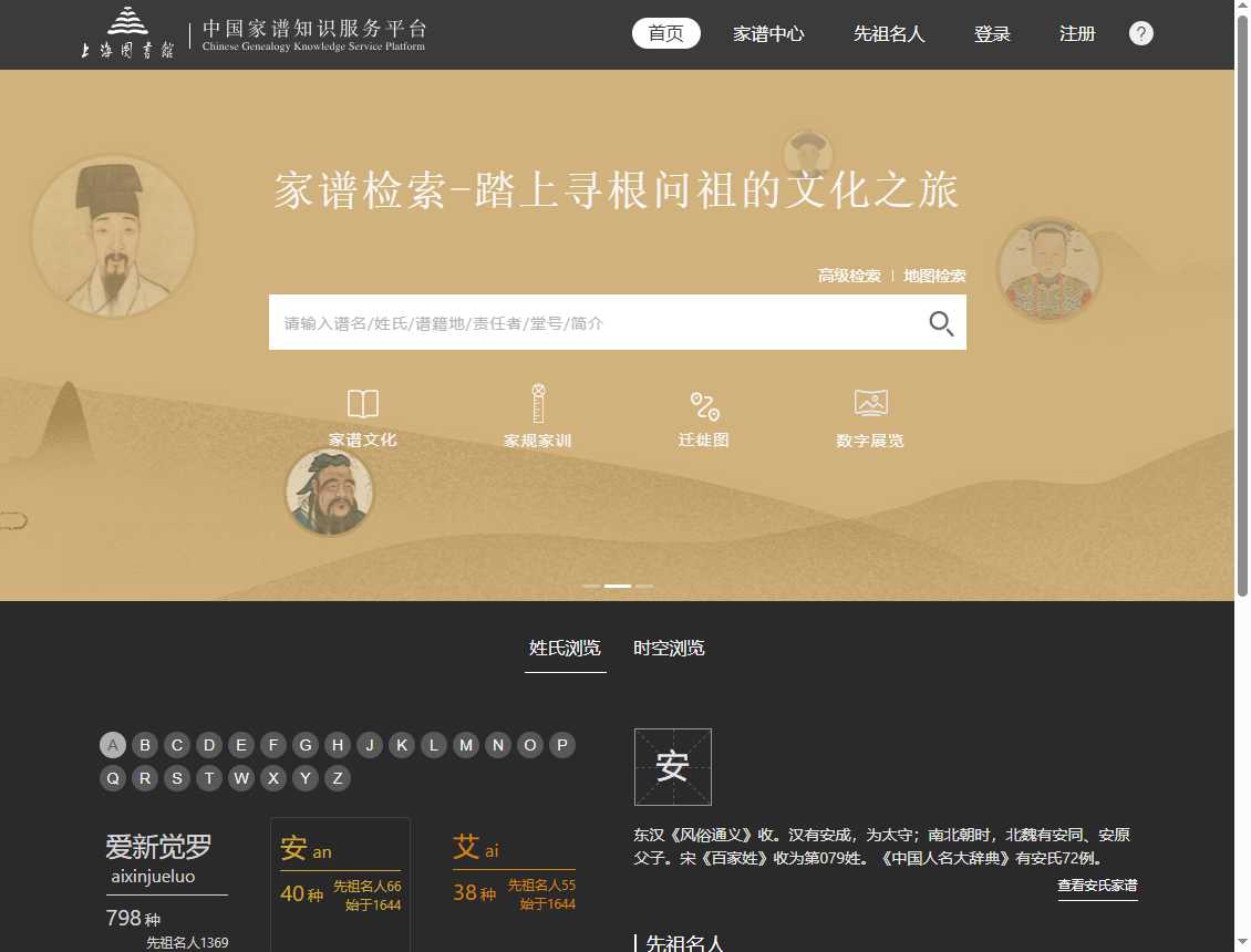 中国家谱知识服务平台