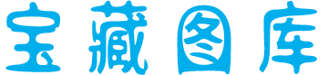 宝藏图库