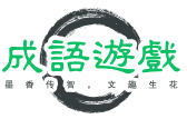 成语游戏大全