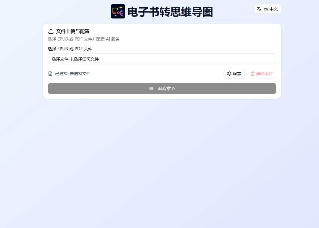 电子书转思维导图工具