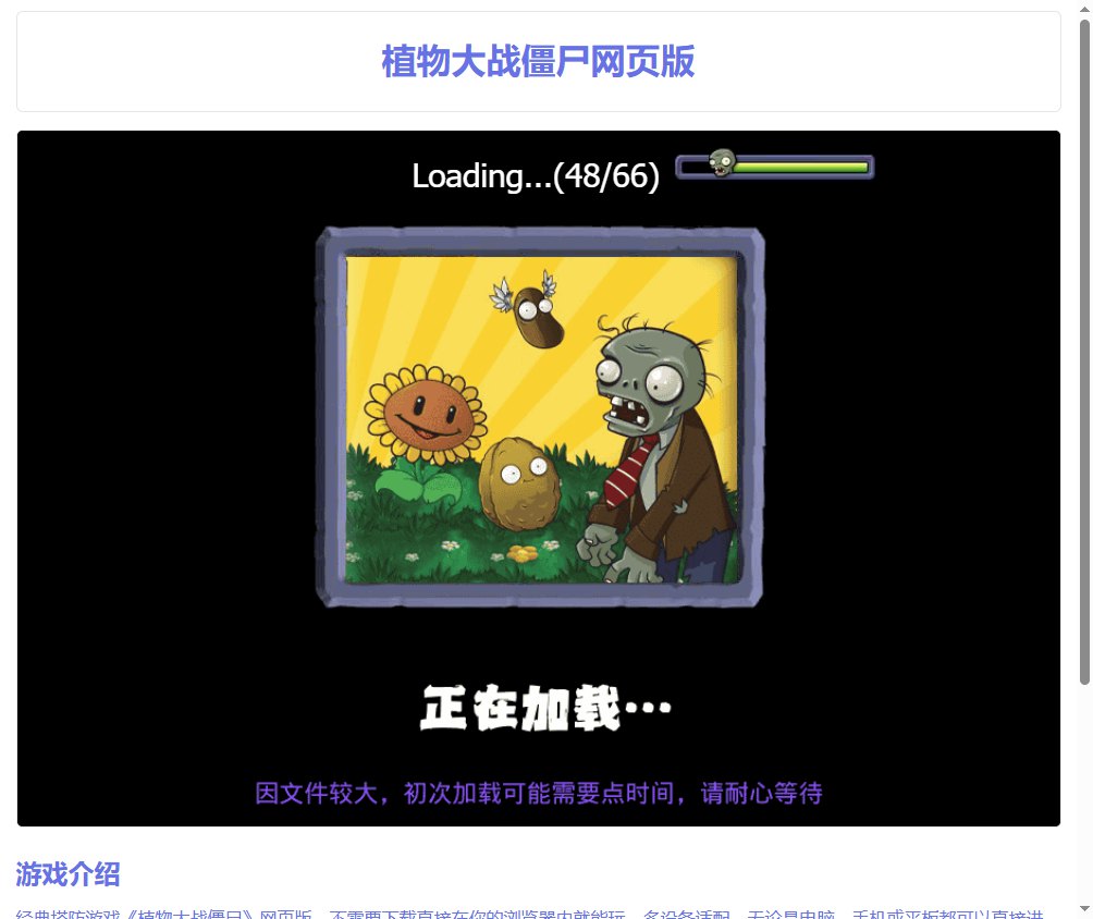 植物大战僵尸网页版