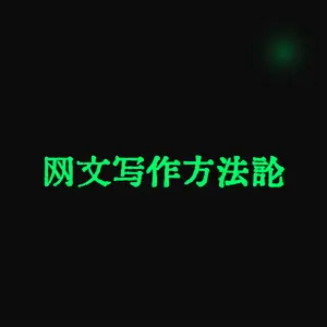 网文写作方法论
