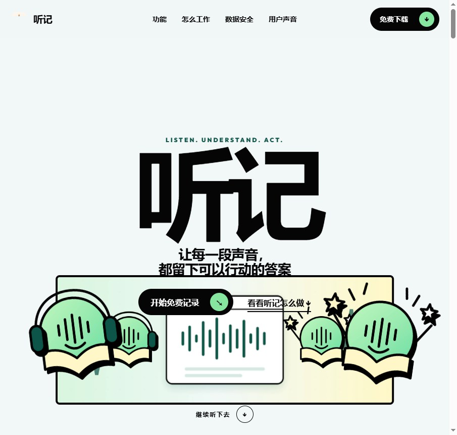 听记