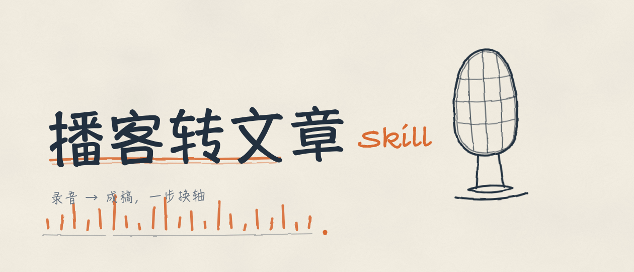 播客转文章