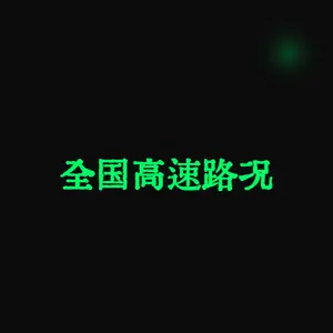 全国高速路况